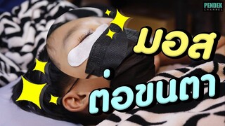 เมื่อมอสต้องโดนต่อขนตาครั้งแรก !! คะแนนโหวตจาก FC | PENDEK Channel