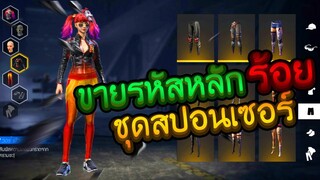 ขายรหัสฟีฟายเสื้อสปอนเซอสุดแรร์+ผมแล็คนาร็อคที่ไม่มีขายอีกแล้ว หายากมาก Garena Free Fire