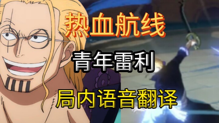 [One Piece: Grand Cruise] Chinese-Japanese translation of young Rayleigh's in-game voice lines!
