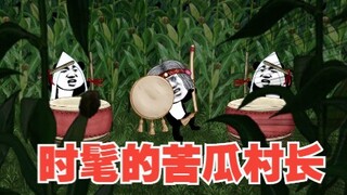 时髦的村长带领葬爱家族，啥也不想就是跳