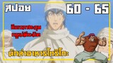 สรุปเนื้อเรื่องโทริโกะ ตอนที่ 60-65 ใน 14นาที