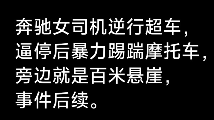 A female Mercedes driver drove against traffic, forced a motorcycle to stop, and violently kicked it