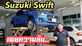 เผยความลับ!!! Suzuki Swift อีโค่คาร์ยอดนิยม!!!