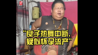 Tarian Liangzi terganggu, diduga keguguran kehamilan