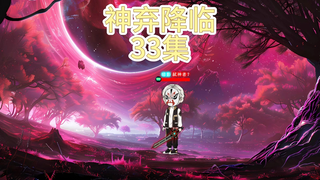 神弃降临 第三十三集 战神倒了