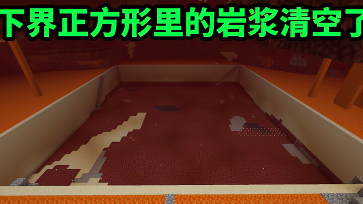 【ماينكرافت】 أخيرًا تم إفراغ الحمم البركانية من المربع الذي يستخدم في النهاية السفلى لاستيعاب المعبد 