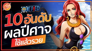 ONE PIECE : 10 อันดับ ผลปีศาจที่จะทำให้ผู้ใช้รวย