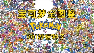 【宝可梦全图鉴】001：自带种子的“蒜头王八”-妙蛙种子