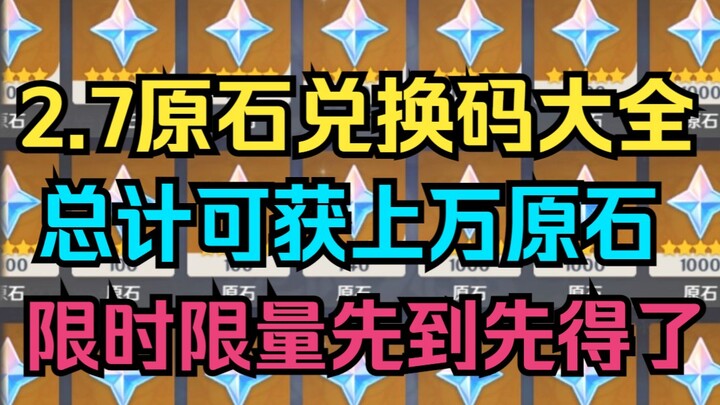 [Genshin Impact] Terlengkap! Daftar Kode Penukaran Primogem 2.7! Total bisa dapat puluhan ribu primo