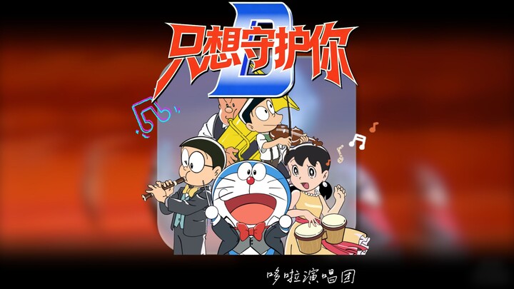 Doraemon hát lại bài “Chỉ muốn bảo vệ bạn”!