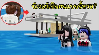 แฟนใหม่ของลูลี่..ความจริงเปิดเผย! บีเวอร์เป็นคนแบบนี้หรอเนี่ย! | Roblox Brookhaven🏡RP EP.133