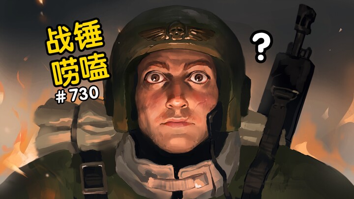战锤40K版本的《活着》？