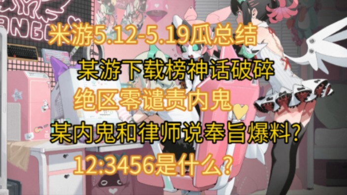 【米游瓜报】绝区零凌晨发动态谴责爆料? 12:3456从何而来? 某游官方背书?