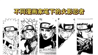 盘点不同漫画家笔下的火影忍者！
