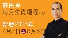 蘇民峰 每月生肖運程 •  新曆2023年7月7日至8月8日 par