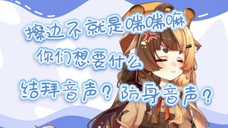 【折原露露】擦边不就是喘喘嘛！那你们想要什么？结拜？！防身音声？？防谁啊！！！