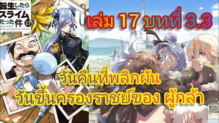 วันขึ้นครองราชย์ของผู้กล้า วันคืนที่พลิกผัน (เกิดใหม่ทั้งทีก็เป็นสไลม์ไปซะแล้ว )เล่ม 17 บทที่ 3.3