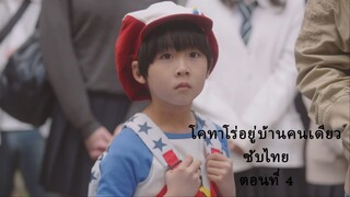 อยู่บ้านคนเดียว 4