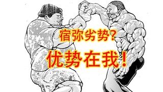 战斗预测，宿弥必不可能垫脚！我绝不可能毒奶！