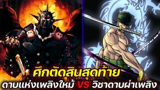 [วันพีช] : ศึกตัดสินสุดท้าย! ดาบแห่งเพลิงใหม้ VS วิชาดาบผ่าเพลิง !!