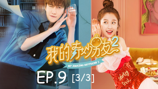 ซีรีย์จีน💕 แฟนฉันมหัศจรรย์ทะลุมิติ ภาค 2 EP 9_3