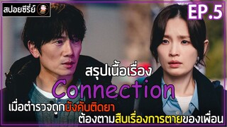 [สปอยซีรี่ย์ ] จุดเชื่อมตาย  | EP.5 | เมื่อตำรวจถูกบังคับให้ติดยา ต้องตามสืบเรื่องการตายของเพื่อน