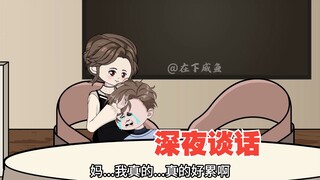 深夜和妈妈谈话