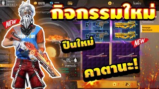Free Fire กิจกรรมใหม่🎉ลูกซองอีโว+คาตาน่ะเเรร์🔥สกินปืนใหม่ที่กำลังจะเข้ามา!!รีบดูด่วน!!✅