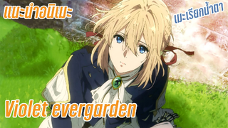 แนะนำอนิเมะดราม่า Violet Evergarden