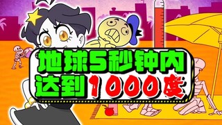 暴走动画|地球在5秒钟内，温度达到1000度！