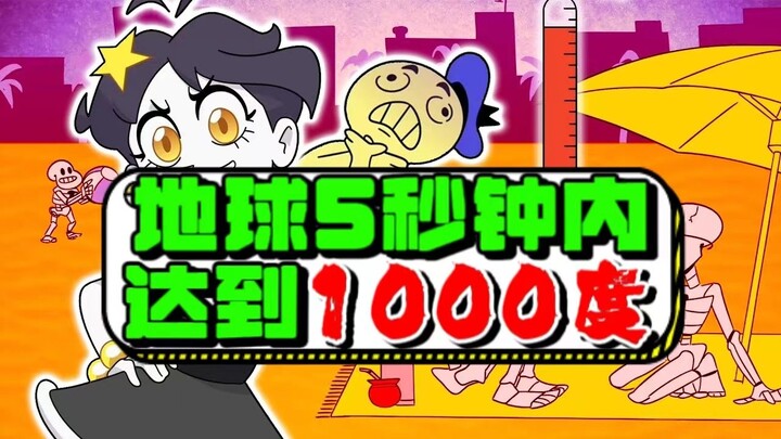 暴走动画|地球在5秒钟内，温度达到1000度！