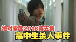 【绝对零度2018】高中生杀人事件  即使全力以赴，最终还是未阻止悲剧发生