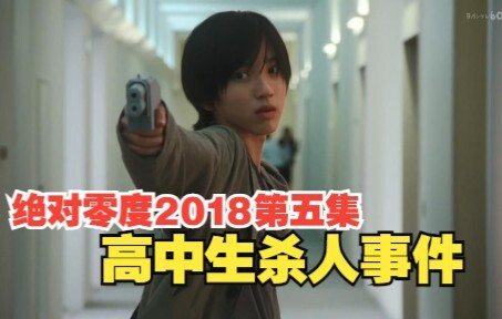 【绝对零度2018】高中生杀人事件  即使全力以赴，最终还是未阻止悲剧发生
