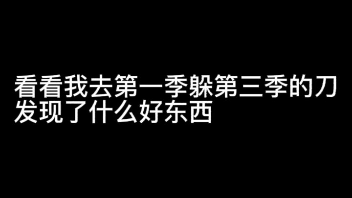 看看我去第一季躲第三季的刀时发现了什么好东西（内含大量金和嘉九岁和芦荟）