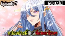 มังงะจีน หล่ออย่างพี่มีแต่พี่แหละน้องๆ Episode 7 ( 20 นาที )