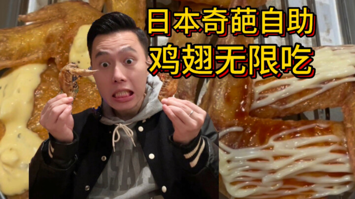 บุฟเฟต์ปีกไก่สุดพิสดารในญี่ปุ่นกินได้ไม่อั้น? นี่เป็นครั้งแรกที่เคยได้ยินเรื่องบุฟเฟต์ปีกไก่แบบนี้เล