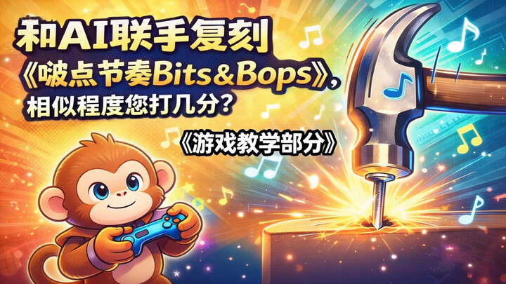 【Membuat Ulang Game dengan AI】Tayangan Perdana: AI Bikin Material, Aku Buat Gamenya! Game Lengkapnya