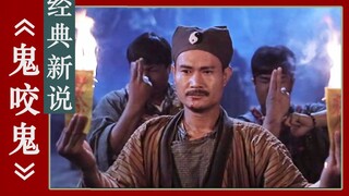 【鱿鱼宴】邪法师蟑螂蛊术让人灵魂出窍，正英叔师徒三人齐心巧化解，经典新说《鬼咬鬼》
