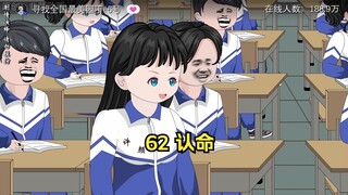 62 认命
