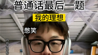 中文听力十级考试