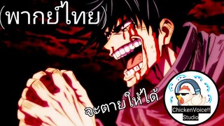 (พากย์ไทย)Jujutsu Kaisen | เมงุมิกางอาณาเขต