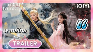 เล่ห์รักเพลงดาบ 06 พากย์ไทย รีรัน