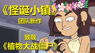 植物大战僵尸乱入！【阴谋办公室】第一季第六集所有彩蛋与秘密