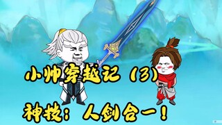 小帅穿越记（3）神技：人剑合一！
