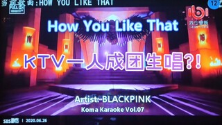 【BLACKPINK】KTV เปิดไมค์เต็มรูปแบบ How You Like That Cover（สด