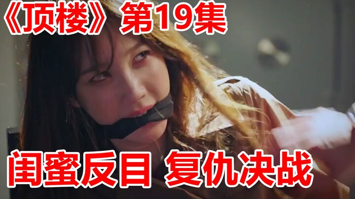 [Naodi] Revenge thriller “The Penthouse,” Episode 19: The Final Showdown! A highly intelligent wife 