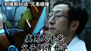 利维斯40话 兄弟碰撞 父亲劫牛岛父子剧情升华