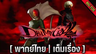[พากย์ไทย] Devil May Cry 2 (เต็มเรื่อง)
