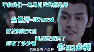 【雪言雪语】自从发布了一条视频号召大家不要网暴肖战，我收到了这些私信……
