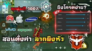 Free Fire สอนตั้งค่าลากยิงหัว🎉 โอกาสติดสูง!! ตั้งค่าได้ทุกรุ่น ห้ามพลาด!!
